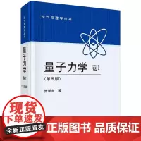 量子力学 卷Ⅰ(第五版)