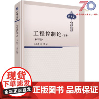 工程控制论(下册)(第三版) 钱学森 宋健 科学出版社
