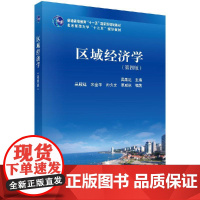 区域经济学(第四版)吴殿廷科学出版社