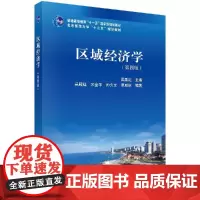 区域经济学(第四版)吴殿廷科学出版社
