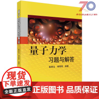 量子力学习题与解答科学出版社