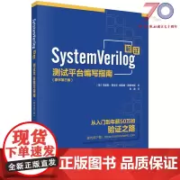 ]SystemVerilog验证测试平台编写指南 原书第三版第3版 克里斯·斯皮尔张春译 科学出版社随机测试功能