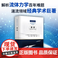 湍流 斯蒂芬 B.波普 Stephen B.Pope 科学出版社