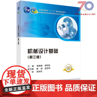 [按需印刷]机械设计基础(第三版)科学出版社