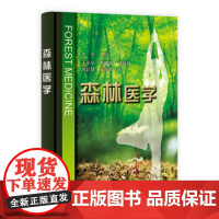 [按需印刷]森林医学/李卿/王小平,陈峻崎,刘晶岚 等译科学出版社