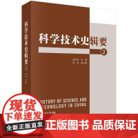 [按需印刷] 科学技术史辑要 2