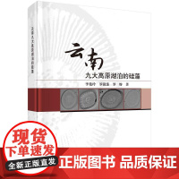 [按需印刷] 云南九大高原湖泊的硅藻