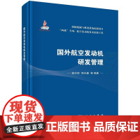 [按需印刷] 国外航空发动机研发管理