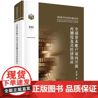 [按需印刷] 全球资本账户双向开放再测度及其经济效应