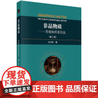 [按需印刷] 非晶物质——常规物质的第四态(第二卷)