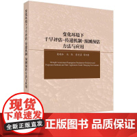[按需印刷]变化环境下干旱评估-传递机制-预测预估方法与应用