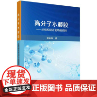 [按需印刷]高分子水凝胶——从结构设计到功能调控