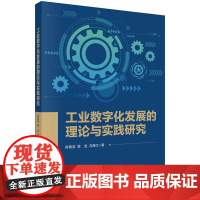 [按需印刷] 工业数字化发展的理论与实践研究