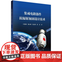[按需印刷]集成电路器件抗辐射加固设计技术