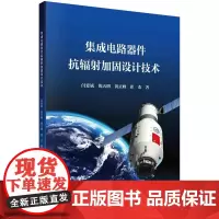 [按需印刷]集成电路器件抗辐射加固设计技术