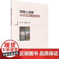 [按需印刷] 饰面人造板VVOC释放