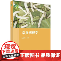 [按需印刷] 家蚕病理学