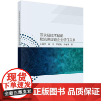 [按需印刷] 区块链技术赋能物流供应链企业信任关系