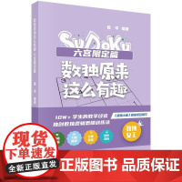 [按需印刷] 数独原来这么有趣 六宫限定篇