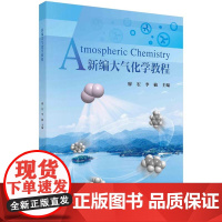 [按需印刷] 新编大气化学教程