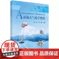 [按需印刷] 新编大气化学教程