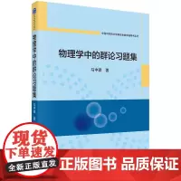 [按需印刷] 物理学中的群论习题集