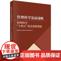 [按需印刷] 管理科学发展战略——管理科学 十四五 优先资助领域