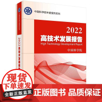 [按需印刷] 2022高技术发展报告