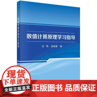 [按需印刷]数值计算原理学习指导