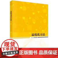 [按需印刷]最优化方法/张鹏