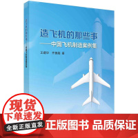 [按需印刷] 造飞机的那些事——中国飞机制造案例集