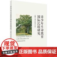 [按需印刷] 青少年生命教育国际比较研究