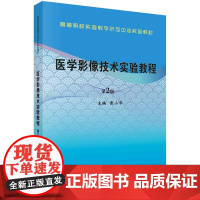 [按需印刷] 医学影像技术实验教程(第2版)
