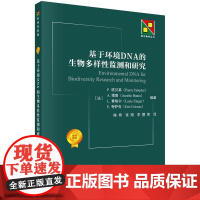 [按需印刷]基于环境DNA的生物多样性研究和监测