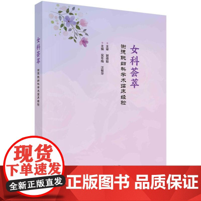 [按需印刷] 女科荟萃——谢德聪妇科学术临床经验