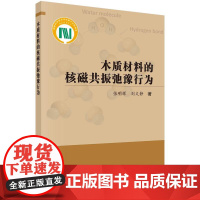 [按需印刷] 木质材料的核磁共振弛豫行为