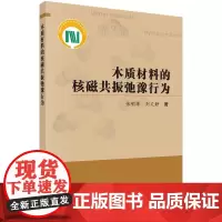 [按需印刷] 木质材料的核磁共振弛豫行为