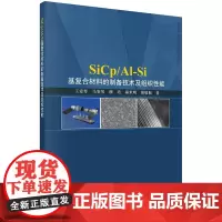 [按需印刷]SiCp/Al-Si基复合材料的制备技术及组织性能