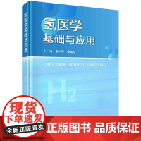 [按需印刷] 氢医学基础与应用
