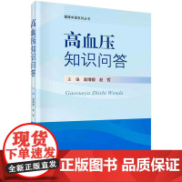[按需印刷] 高血压知识问答