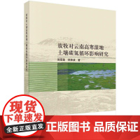 [按需印刷] 放牧对云南高寒湿地土壤碳氮循环影响研究