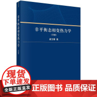 [按需印刷] 非平衡态相变热力学(中册)