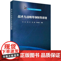 [按需印刷] 战术与战略导弹制导原理