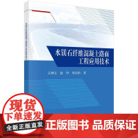 [按需印刷] 水镁石纤维混凝土路面工程应用技术