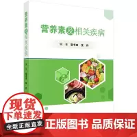 [按需印刷] 营养素及相关疾病