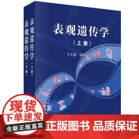 [按需印刷]表观遗传学(上下册)