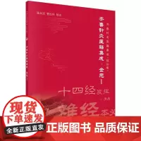 [按需印刷] 齐鲁针灸医籍集成·金元I