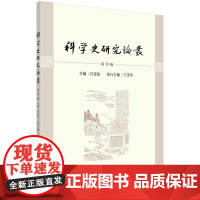 [按需印刷] 科学史研究论丛 第9辑