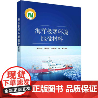 [按需印刷] 海洋极寒环境服役材料