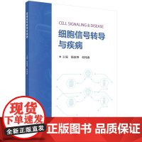 [按需印刷]细胞信号转导与疾病